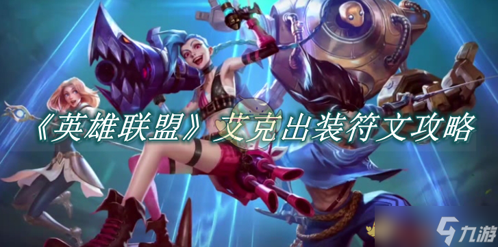 《英雄联盟》手游艾克出装符文攻略