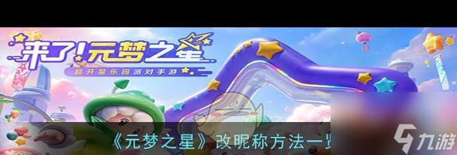 《元梦之星》隐身进入游戏方法？元梦之星攻略详情