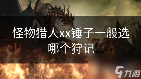 怪物猎人xx锤子一般选哪个狩记