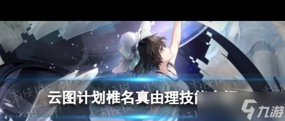 《云图计划》椎名真由理怎么样？云图计划攻略分享