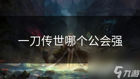 一刀传世哪个公会强