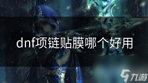 dnf项链贴膜哪个好用