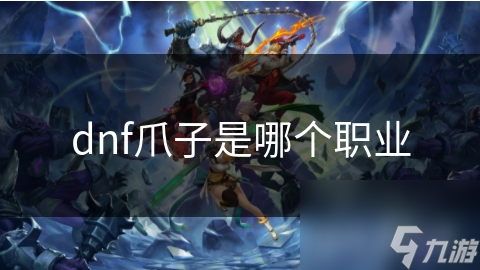 dnf爪子是哪个职业
