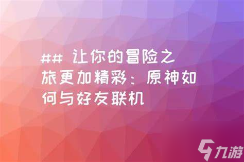 《梦幻世界》剧情系统大揭秘：如何让你的冒险之旅更生动有趣
