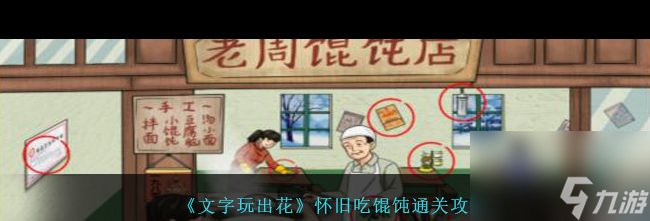 《文字玩出花》懷舊貼窗花通關攻略？文字玩出花攻略詳解