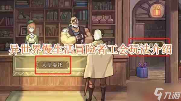 《异世界慢生活》冒险者工会玩法介绍