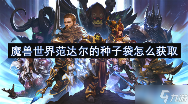 魔獸世界范達爾的種子袋怎么獲取