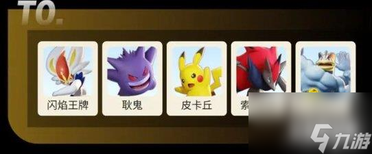 宝可梦大集结选哪个角色好 角色强度排行榜一览