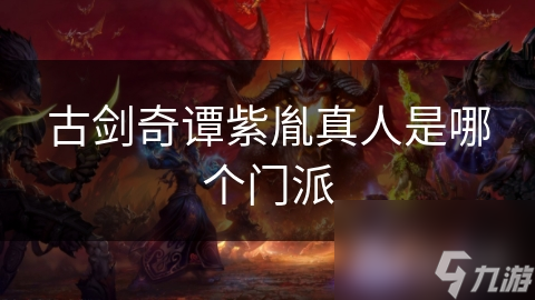 古剑奇谭紫胤真人是哪个门派