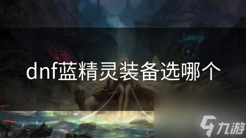 dnf蓝精灵装备选哪个