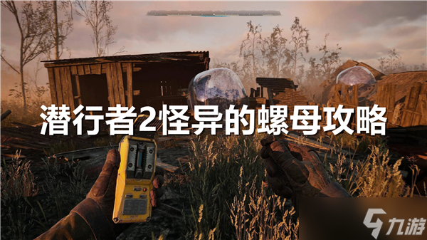 潜行者2怪异的螺母在哪-潜行者2冷却塔神器获得攻略