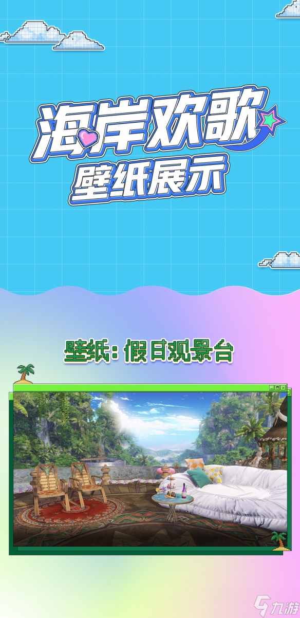 《命运方舟》海岸欢歌外观一览