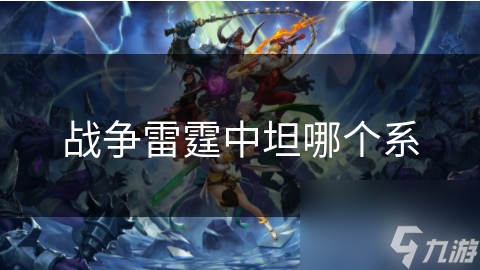 战争雷霆中坦哪个系