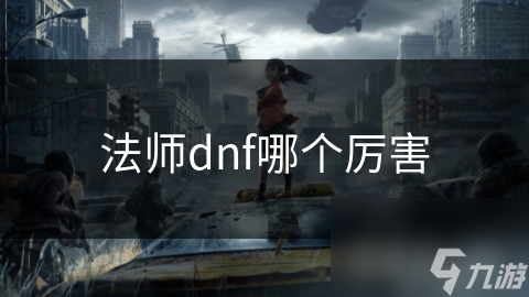 法师dnf哪个厉害