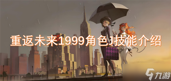 重返未来1999角色J技能介绍