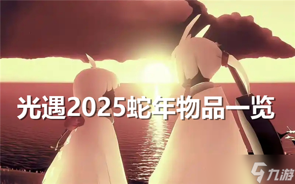 光遇2025春节物品有什么