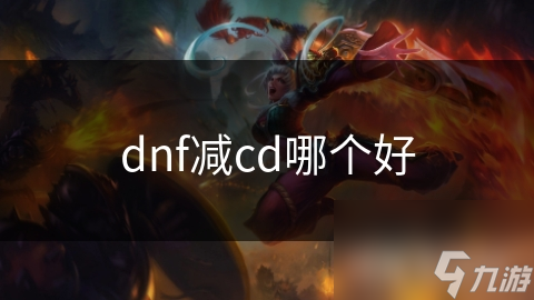 dnf减cd哪个好