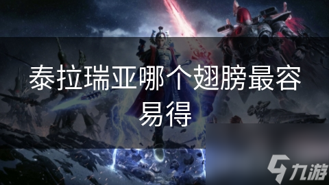 泰拉瑞亚哪个翅膀最容易得