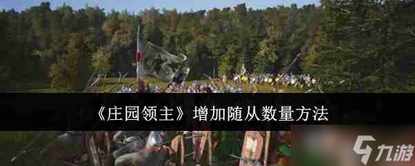 《庄园领主》增加随从数量方法