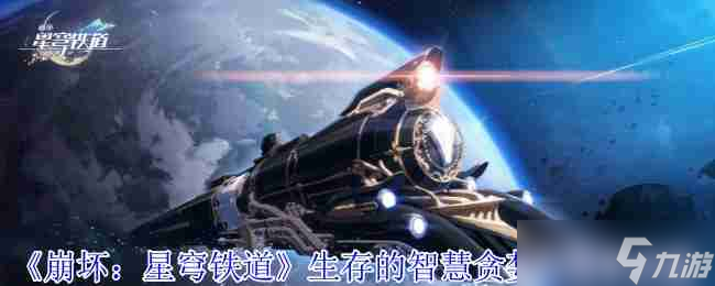 《崩坏：星穹铁道》生存的智慧贪婪心理学成就攻略