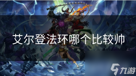 艾尔登法环哪个比较帅