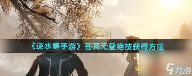 逆水寒手游苍冥无昼绝技获得方法