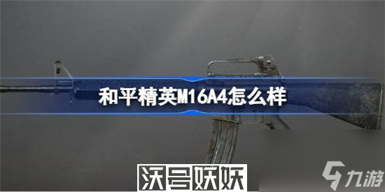 和平精英m16a4怎么样-和平精英m16a4怎么样详情介绍