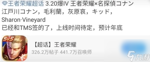 《王者荣耀》侦探柯南联动真的吗