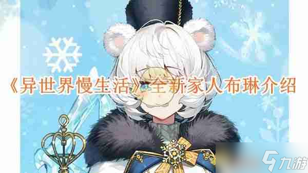 《异世界慢生活》全新家人布琳介绍