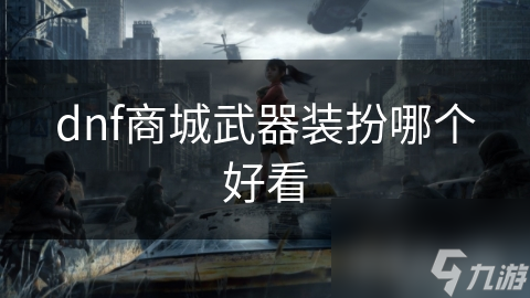 dnf商城武器装扮哪个好看