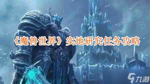 《魔兽世界》实地研究任务攻略