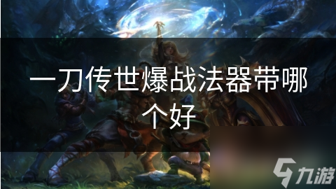 一刀传世爆战法器带哪个好