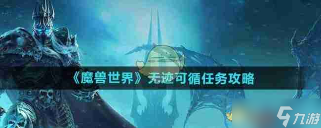 《魔兽世界》无迹可循任务攻略