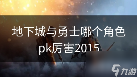 地下城与勇士哪个角色pk厉害2015