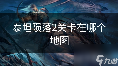 泰坦陨落2关卡在哪个地图