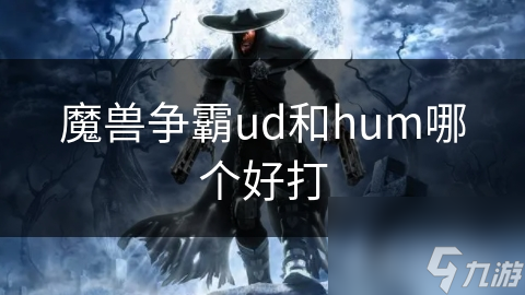 魔兽争霸ud和hum哪个好打