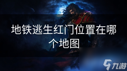 地铁逃生红门位置在哪个地图