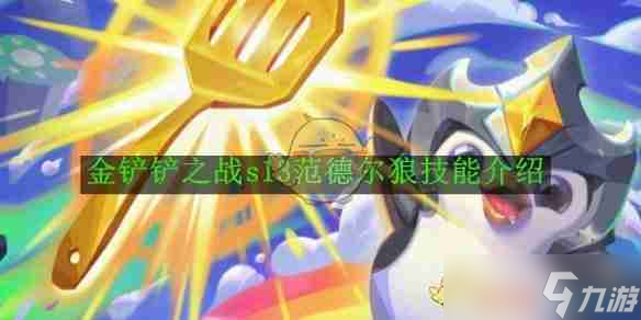《金铲铲之战》s13范德尔狼技能介绍