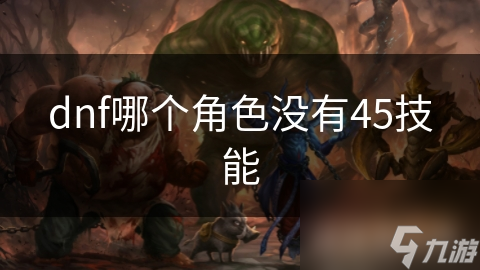dnf哪个角色没有45技能