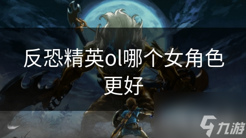 反恐精英ol哪個(gè)女角色更好