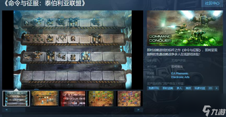 EA页游《命令与征服：泰伯利亚联盟》Steam页面 暂不支持中文