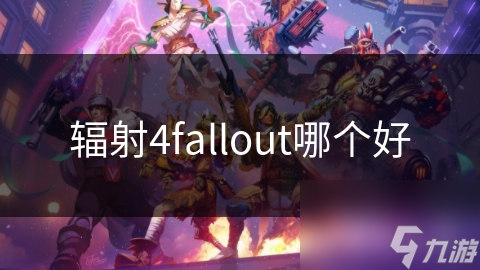 輻射4fallout哪個(gè)好