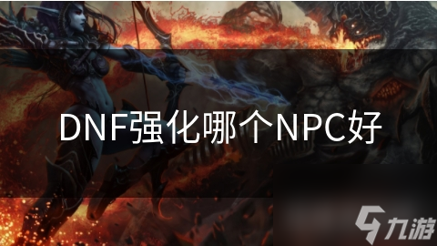 DNF强化哪个NPC好