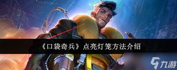 口袋奇兵怎么点亮灯笼-点亮灯笼方法介绍