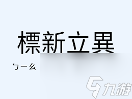 标新立异 追求独特与创新的意义与应用