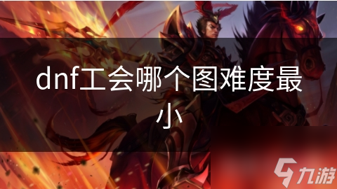 dnf工会哪个图难度最小