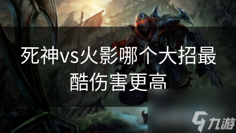 死神vs火影哪个大招最酷伤害更高