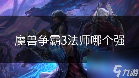 <a id='link_pop' class='keyword-tag' href='https://www.9game.cn/mszbhlzz/'>魔兽争霸3</a>法师哪个强