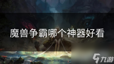 魔兽争霸哪个神器好看