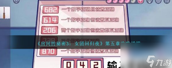 房间的秘密3女团回归夜第五关 房间的秘密3女团回归夜第五关通关攻略